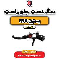 سگ دست جلو راست بسترن b50 اتوماتیک