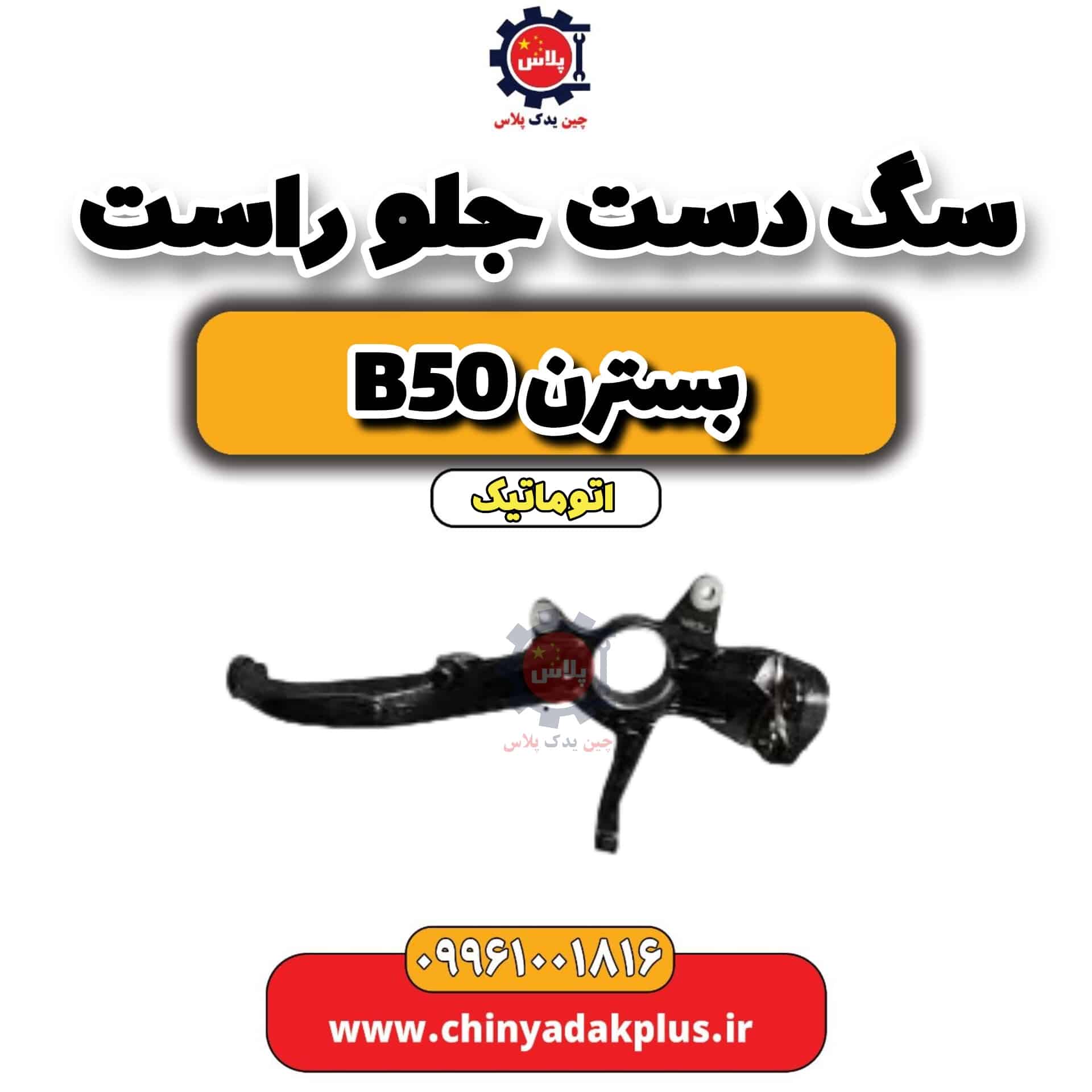 سگ دست جلو راست بسترن b50 اتوماتیک
