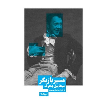 مسیر بازیگر | مرکز فرهنگی آبی