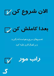 خلاصه کتاب الان شروع کن، بعدا کاملش کن