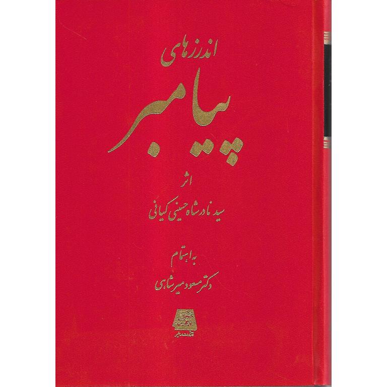 اندرزهای پیامبر