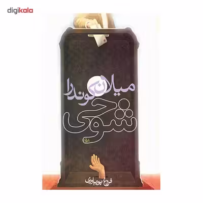 کتاب شوخی اثر میلان کوندرا