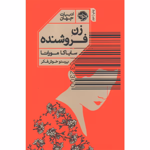 کتاب زن فروشنده اثر سایاکا موراتا