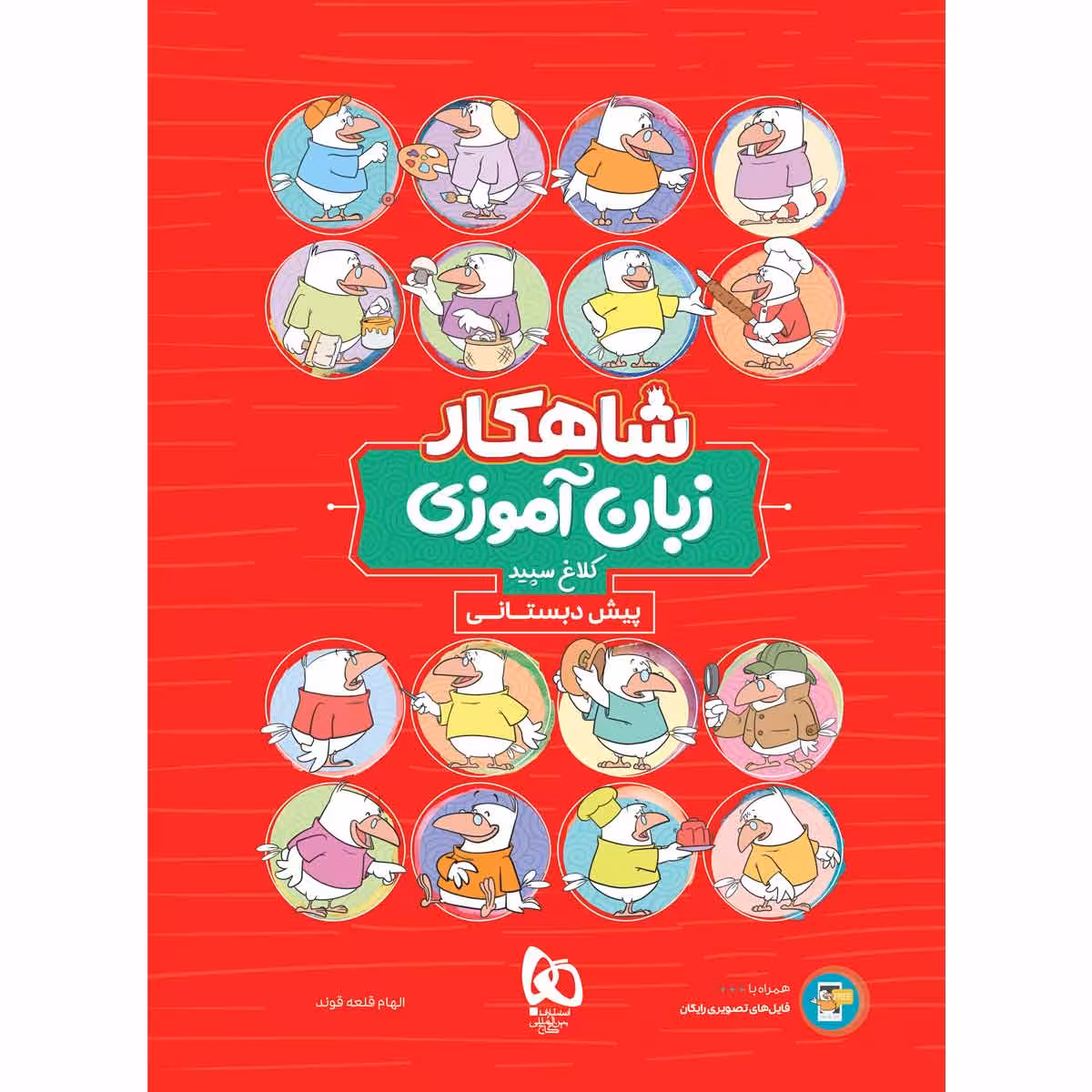 کتاب زبان آموزی پیش دبستانی سری شاهکار کلاغ سپید اثر الهام قلعه قوند انتشارات بین المللی گاج