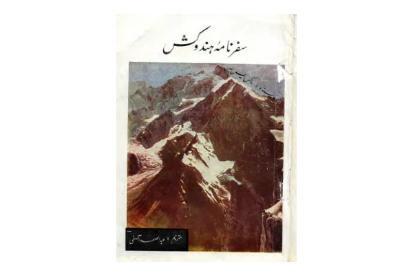 کتاب سفرنامه هندوکش - کتابخانه مجازی واتیکان