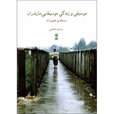 کتاب موسیقی و زندگی موسیقایی مازندران اثر ساسان فاطمی انتشارات ماهور