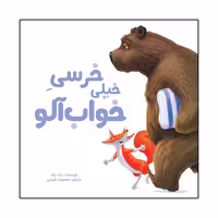 کتاب خرسی خیلی خواب آلود اثر نیک بلند نشر زرافه