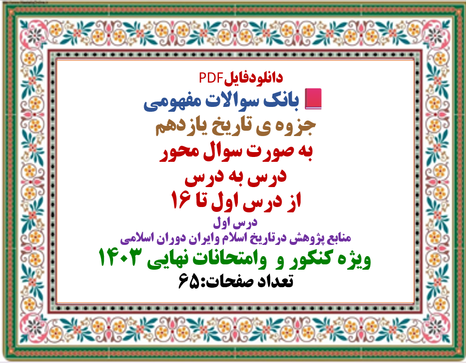 بانک سوالات مفهومی جزوه ی تاریخ یازدهم به صورت سوال محور