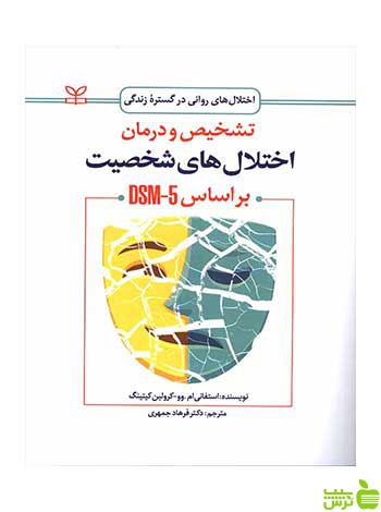 تشخیص و درمان اختلال های شخصیت کرولین کیتینگ رشد - سیب ترش - SibTorsh