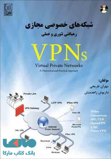 شبکه های خصوصی مجازی VPN s نشر نص