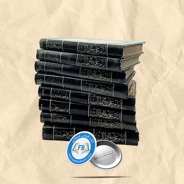 امام علی ابن ابی طالب علیه السلام 8 جلدی