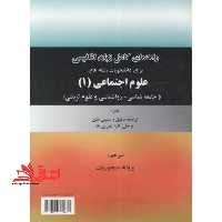 راهنمای کامل زبان انگلیسی برای دانشجویان رشته علوم اجتماعی 1 - فروشگاه کتاب اشراق