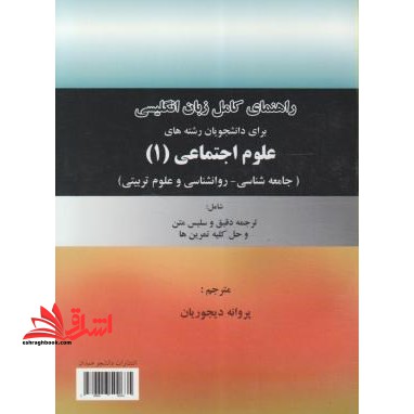 راهنمای کامل زبان انگلیسی برای دانشجویان رشته علوم اجتماعی 1 - فروشگاه کتاب اشراق
