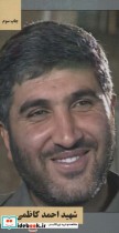 قیمت و خرید کتاب شهید احمد کاظمی اثر احمد کاظمی | ایده بوک