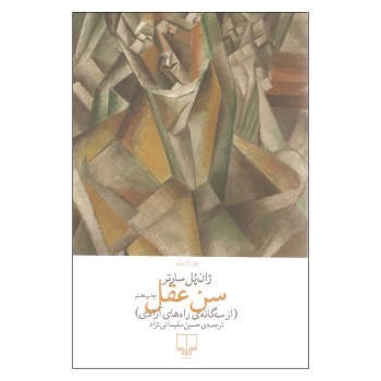 سن عقل | مرکز فرهنگی آبی