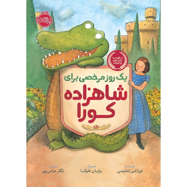 یک روز مرخصی برای شاهزاده کورا