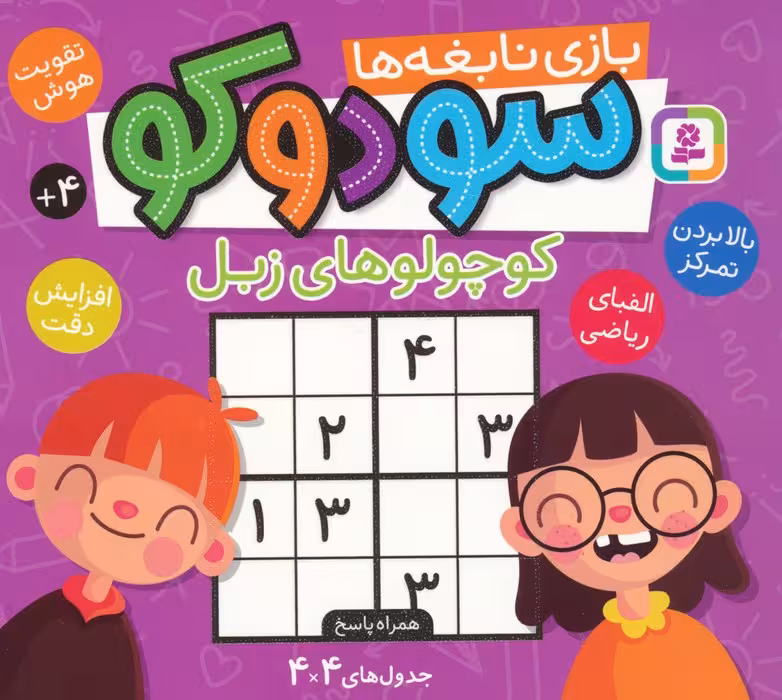 سودوکو،بازی نابغه ها (کوچولوهای زبل) - ناشربوک | خرید آنلاین کتاب