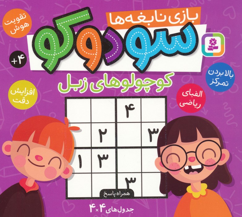 سودوکو،بازی نابغه ها (کوچولوهای زبل) - ناشربوک | خرید آنلاین کتاب