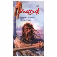 کتاب اودیسه اثر هومر