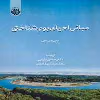 مبانی احیای بوم شناختی (2585) سمت - کتاب‌فروشی کوچه کتاب