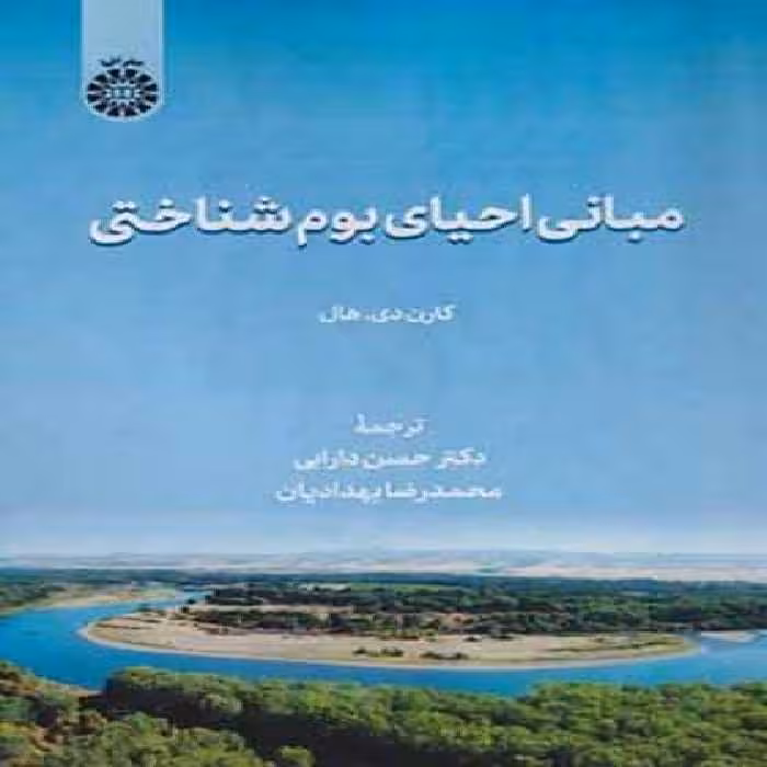 مبانی احیای بوم شناختی (2585) سمت - کتاب‌فروشی کوچه کتاب