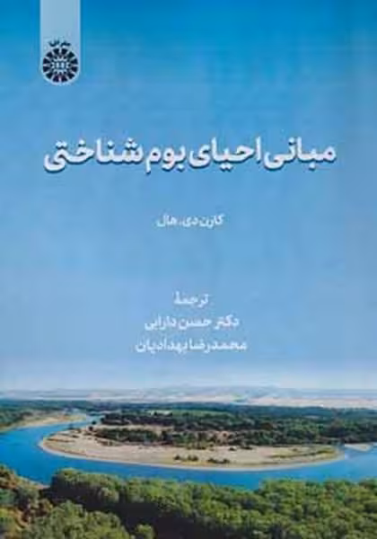 مبانی احیای بوم شناختی (2585) سمت - کتاب‌فروشی کوچه کتاب