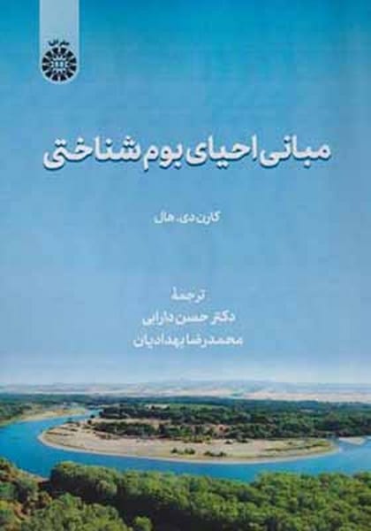 مبانی احیای بوم شناختی (2585) سمت - کتابفروشی کوچه کتاب