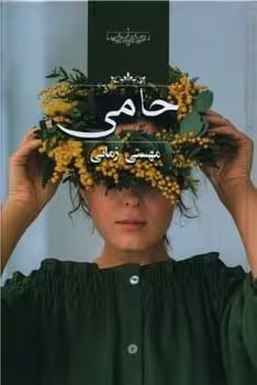 حامی - کتاب‌فروشی کوچه کتاب