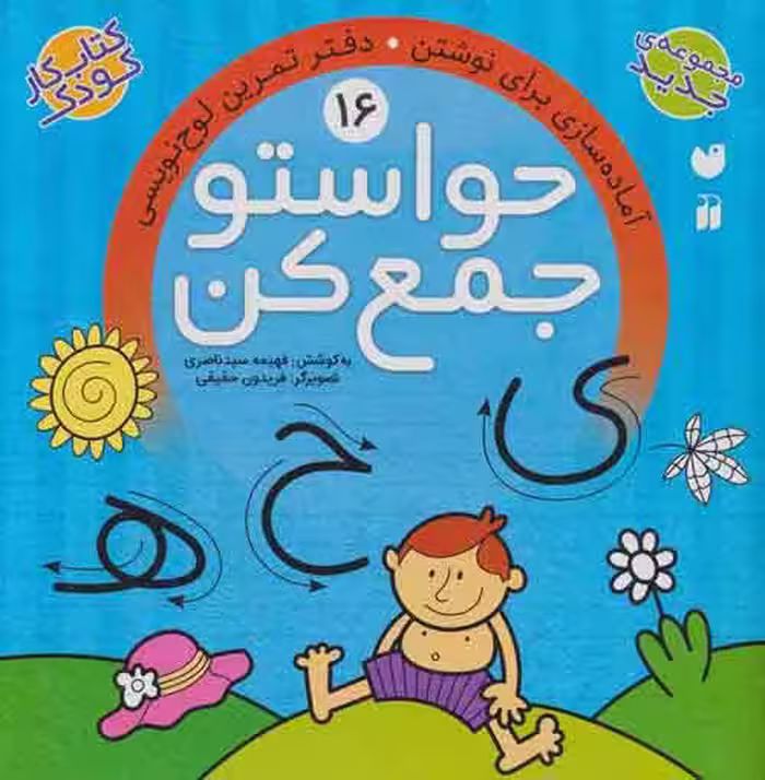 حواستو جمع کن16 (آماده سازی برای نوشتن،دفتر تمرین لوح نویسی) نشر ذکر