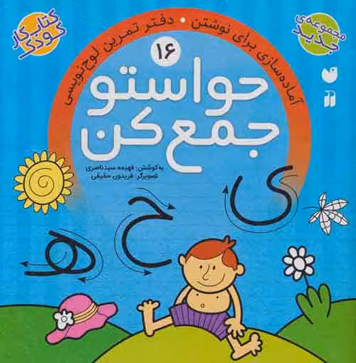 حواستو جمع کن16 (آماده سازی برای نوشتن،دفتر تمرین لوح نویسی) نشر ذکر