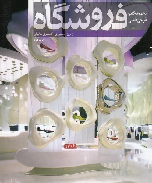 مجموعه کتب طراحی داخلی: فروشگاه