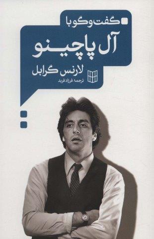 گفت و گو با آل پاچینو