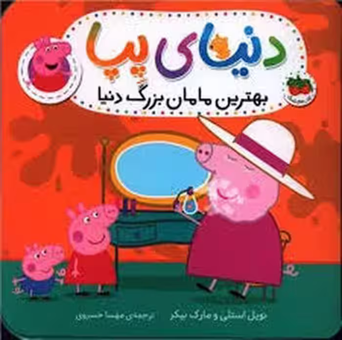 دنیای پپا 15: بهترین مامان بزرگ دنیا | مرکز فرهنگی آبی
