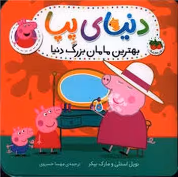 دنیای پپا 15: بهترین مامان بزرگ دنیا | مرکز فرهنگی آبی