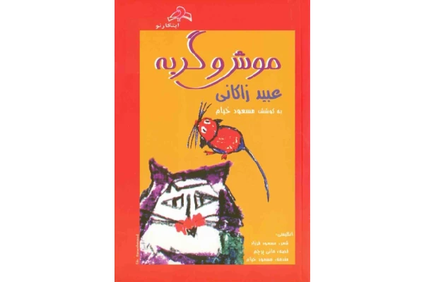 کتاب موش و گربه عبید راکانی - کتابخانه مجازی واتیکان