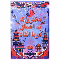 کتاب دختری که به اعماق دریا افتاد اثر اکسی اوه