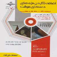 اضافه کردن مژه های دسته ای موقت