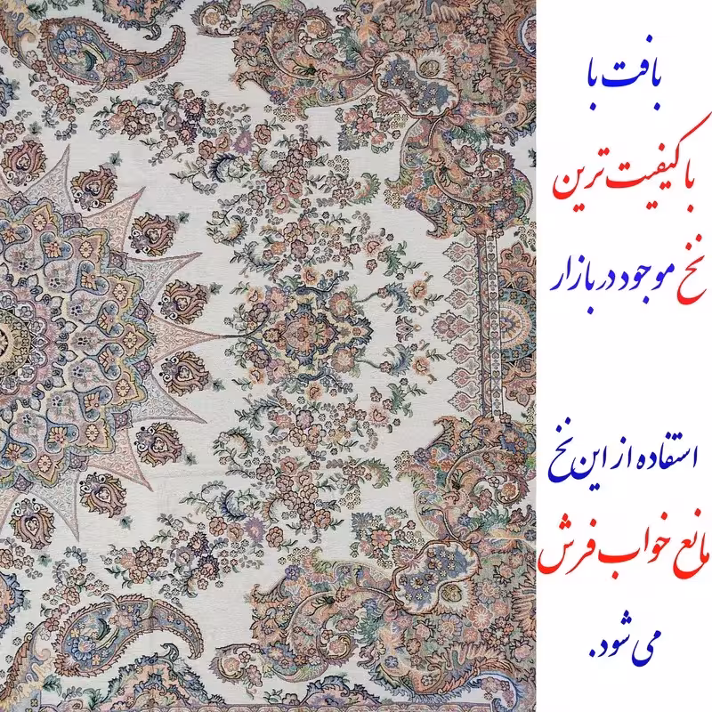 روفرشی با بهترین نخ بازار و طرح زیبا رنگ کرم سایز  6 متری ( مانع خرابی خواب فرش)
