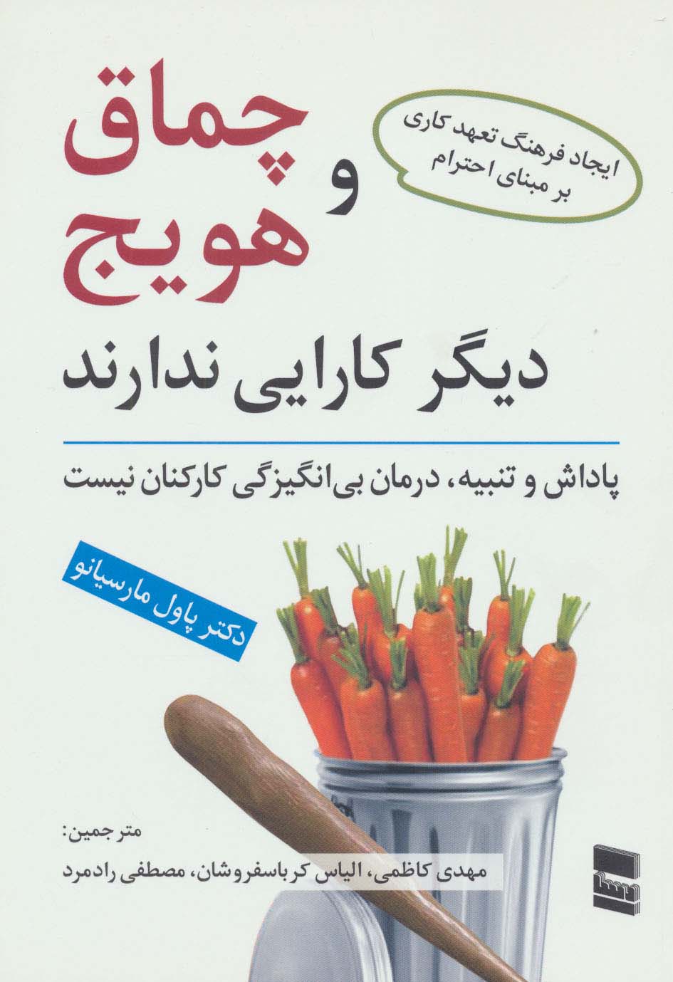 چماق و هویج دیگر کارایی ندارند (پاداش و تنبیه،درمان بی انگیزگی کارکنان نیست) - ناشربوک | خرید آنلاین کتاب