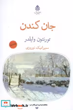 قیمت و خرید کتاب جان کندن اثر تورنتون وایلدر | ایده بوک