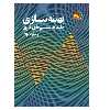 کتاب بهینه‌سازی مقید به سیستم‌های فازی اثر زهرا ولیزاده‌ قره‌ آغاجی انتشارات پادینا