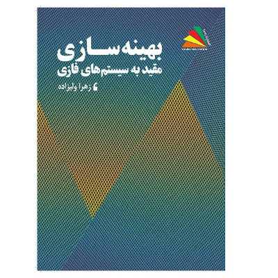 کتاب بهینه‌سازی مقید به سیستم‌های فازی اثر زهرا ولیزاده‌ قره‌ آغاجی انتشارات پادینا