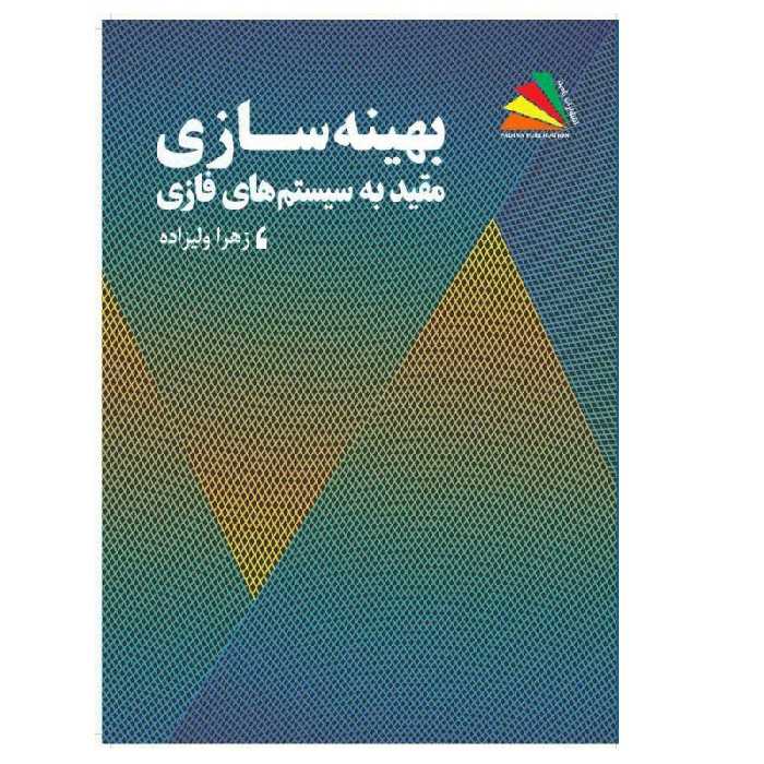کتاب بهینه‌سازی مقید به سیستم‌های فازی اثر زهرا ولیزاده‌ قره‌ آغاجی انتشارات پادینا