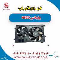 فن رادیاتور برلیانس H320