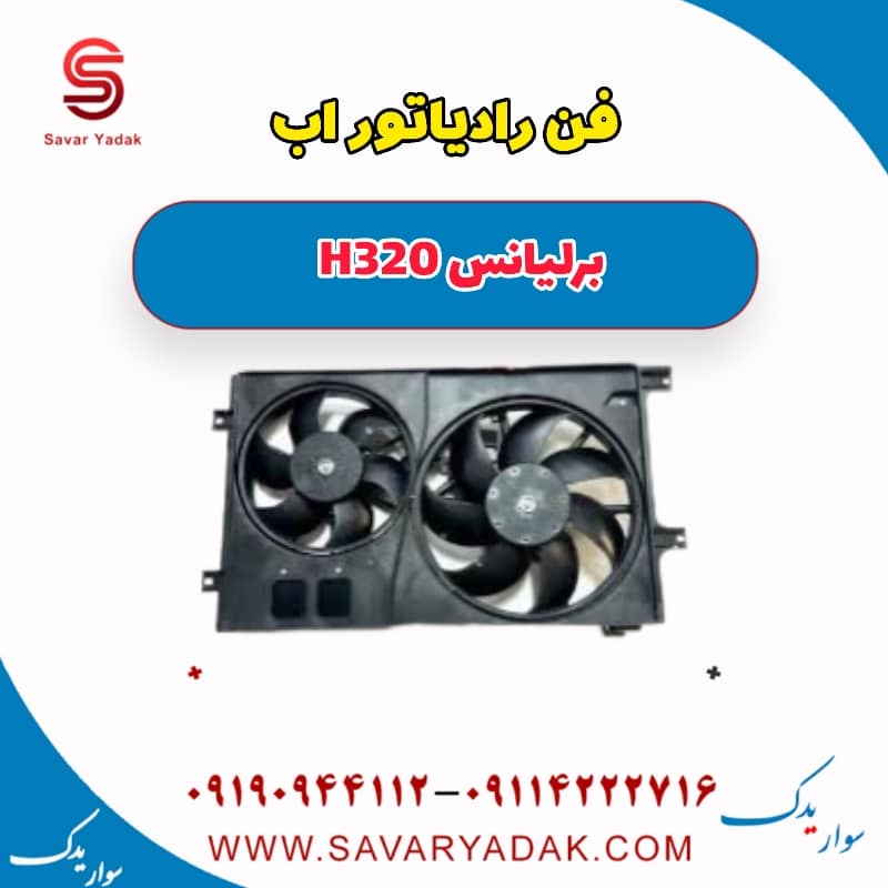 فن رادیاتور برلیانس H320