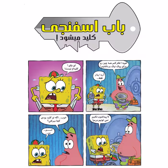 کتاب باب اسفنجی شماره 10 گاوصندوق دیوانه اثر استیون هلینبرگ انتشارات راهنمای سفر