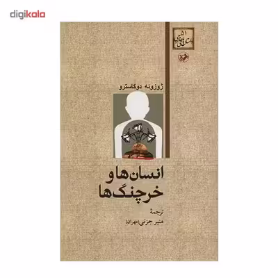 کتاب انسان ها و خرچنگ ها اثر ژوزوئه دوکاسترو