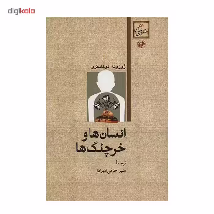 کتاب انسان ها و خرچنگ ها اثر ژوزوئه دوکاسترو