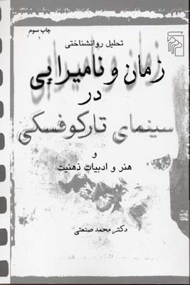 زمان و نامیرایی در سینمای تارکوفسکی