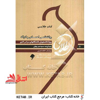 روانشناسی احساس و ادراک: ویژه دانشجویان دانشگاه های سراسر کشور - فروشگاه کتاب اشراق